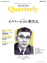 ダイヤモンドクォータリー（2018年春号）　イノベーション新次元 DIAMOND Quarterly