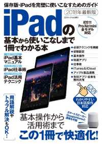 ｉＰａｄの基本から使いこなしまで１冊でわかる本 - 本編 三才ムック