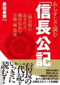 あらすじで読む「信長公記」　一級史料に記された織田信長の合戦・城・道楽 - 本編