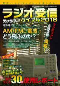 三才ムック<br> ラジオ受信バイブル２０１８ - 本編