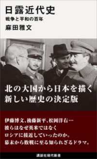 日露近代史　戦争と平和の百年 講談社現代新書