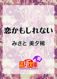恋かもしれない 花丸