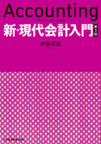 新・現代会計入門　第３版 日本経済新聞出版