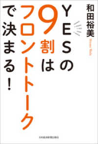 日本経済新聞出版<br> YESの9割はフロントトークで決まる！