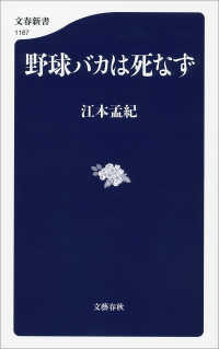 野球バカは死なず 文春新書