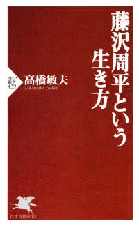 藤沢周平という生き方