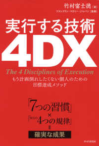 「7つの習慣」×「実行の4つの規律」=確実な成果 実行する技術 4DX もう計画倒れしたくない個人のための目標達成メソッド