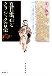 夏目漱石とクラシック音楽（毎日新聞出版） 毎日新聞出版