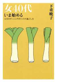 女40代　いま始める（大和出版） - 人生のターニングポイントの過ごし方