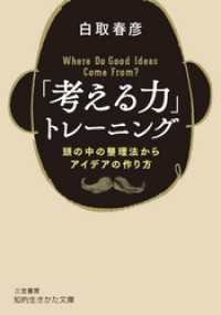 「考える力」トレーニング 知的生きかた文庫