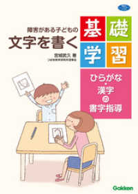 障害がある子どもの文字を書く基礎学習 - ひらがな・漢字の書字指導 ヒューマンケアブックス