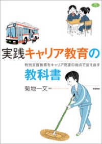 実践 キャリア教育の教科書 - 特別支援教育をキャリア発達の視点で捉え直す ヒューマンケアブックス