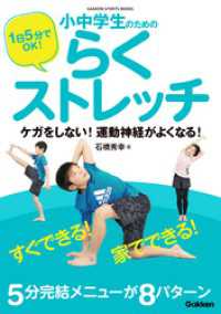 １日５分でＯＫ！ 小中学生のためのらくストレッチ - ケガをしない！ 運動神経がよくなる！ 学研スポーツブックス