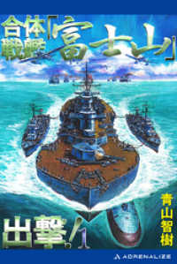 合体戦艦「富士山」出撃！（１）