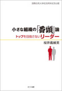 小さな組織の「番頭」論　トップを目指さないリーダー