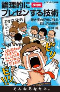 論理的にプレゼンする技術＜改訂版＞　聴き手の記憶に残る話し方の極意