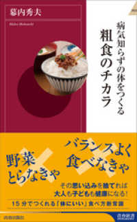 病気知らずの体をつくる粗食のチカラ 青春新書インテリジェンス