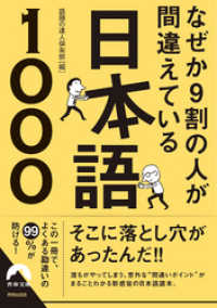 青春文庫<br> なぜか９割の人が間違えている日本語1000