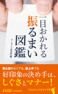 青春新書プレイブックス<br> 一目おかれる　振るまい図鑑