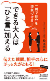 青春新書プレイブックス<br> 一瞬で自分を印象づける！できる大人は「ひと言」加える