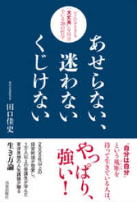 あせらない、迷わない くじけない