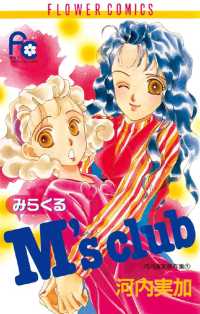 みらくるM’s club フラワーコミックス