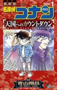 少年サンデーコミックス<br> 名探偵コナン 天国へのカウントダウン（１）