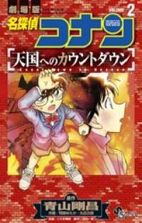 名探偵コナン 天国へのカウントダウン（２） 少年サンデーコミックス
