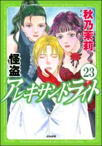 怪盗 アレキサンドライト（分冊版） 【第23話】