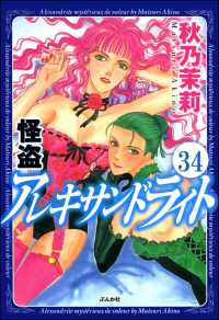 怪盗 アレキサンドライト（分冊版） 【第34話】