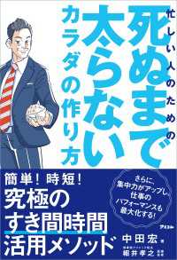 忙しい人のための 死ぬまで太らないカラダの作り方