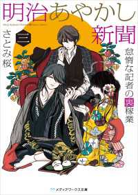 メディアワークス文庫<br> 明治あやかし新聞 三 怠惰な記者の裏稼業