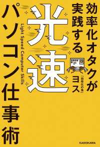 効率化オタクが実践する 光速パソコン仕事術