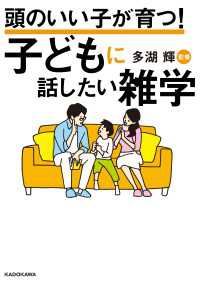 頭のいい子が育つ！　子どもに話したい雑学 ―