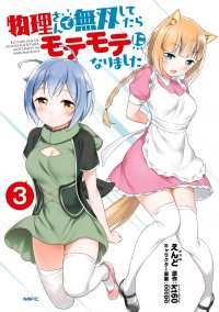 物理さんで無双してたらモテモテになりました　３