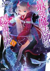 最強魔法師の隠遁計画6 イズシロ 著 ミユキルリア イラスト 電子版 紀伊國屋書店ウェブストア オンライン書店 本 雑誌の通販 電子書籍ストア 最強魔法師の隠遁計画6 イズシロ 著 ミユキルリア イラスト 電子版 紀伊國屋書店ウェブストア オンライン書店 本 雑誌の通販 電子書籍ストア