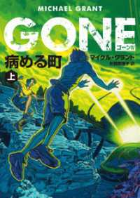 ＧＯＮＥ　ゴーン IV　病める町　上 ハーパーBOOKS