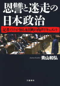 恩讐と迷走の日本政治　記者だけが知る永田町の肉声ドキュメント 文春e-book