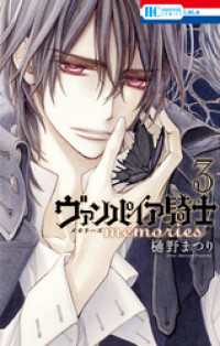 ヴァンパイア騎士 Memories 3巻 樋野まつり 著 電子版 紀伊國屋書店ウェブストア オンライン書店 本 雑誌の通販 電子書籍ストア