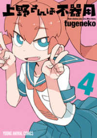 上野さんは不器用　4巻