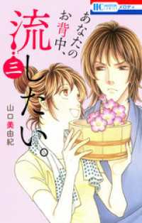 あなたのお背中、流したい。　3巻 花とゆめコミックス