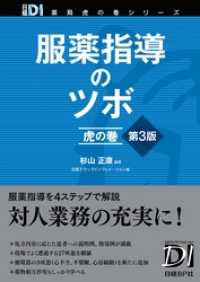 服薬指導のツボ　虎の巻　第3版