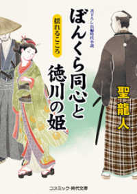 ぼんくら同心と徳川の姫　揺れるこころ コスミック時代文庫