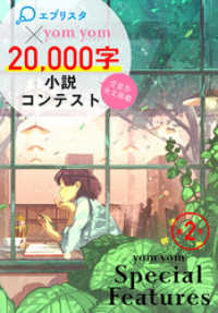 Yom Yom Special Features 第2号 エブリスタ Yom Y エブリスタ 編 Yom Yom 編集部 編 電子版 紀伊國屋書店ウェブストア オンライン書店 本 雑誌の通販 電子書籍ストア