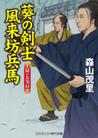 コスミック時代文庫<br> 葵の剣士　風来坊兵馬　上様のお墨付き