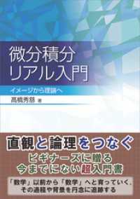 微分積分リアル入門　イメージから理論へ