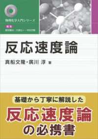 反応速度論 物理化学入門シリーズ