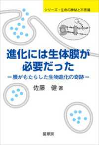 進化には生体膜が必要だった　膜がもたらした生物進化の奇跡 シリーズ・生命の神秘と不思議