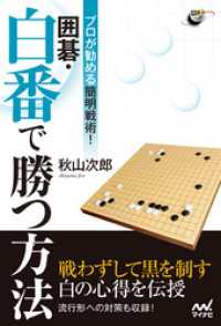 プロが勧める簡明戦術！　囲碁・白番で勝つ方法 囲碁人ブックス