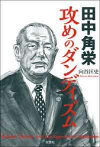 田中角栄 攻めのダンディズム